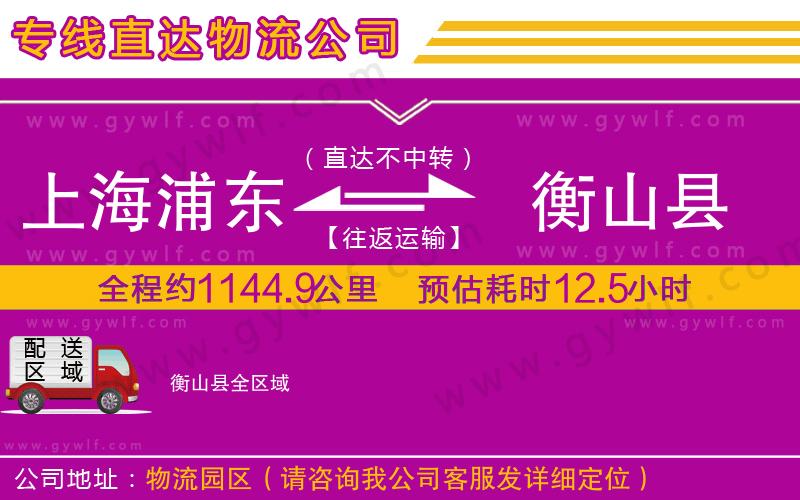 上海浦東區(qū)到衡山縣物流公司