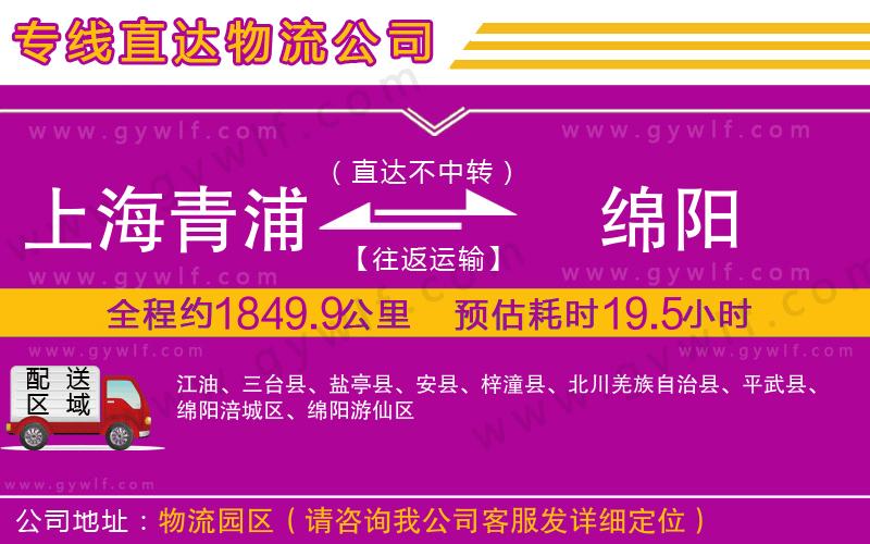上海青浦區(qū)到綿陽物流公司