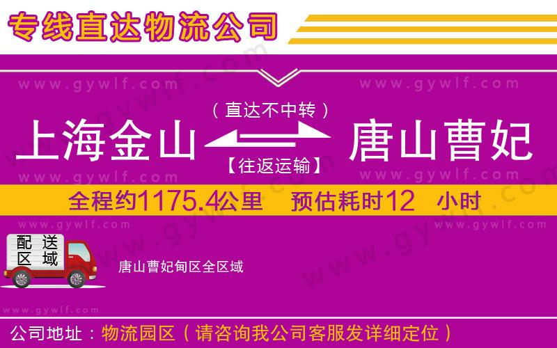 上海金山區(qū)到唐山曹妃甸區(qū)物流公司