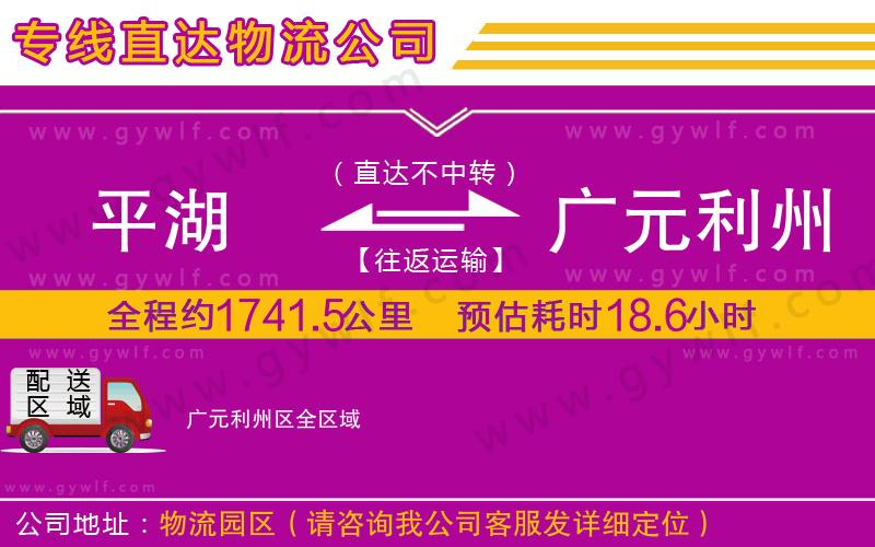 平湖到廣元利州區(qū)物流公司