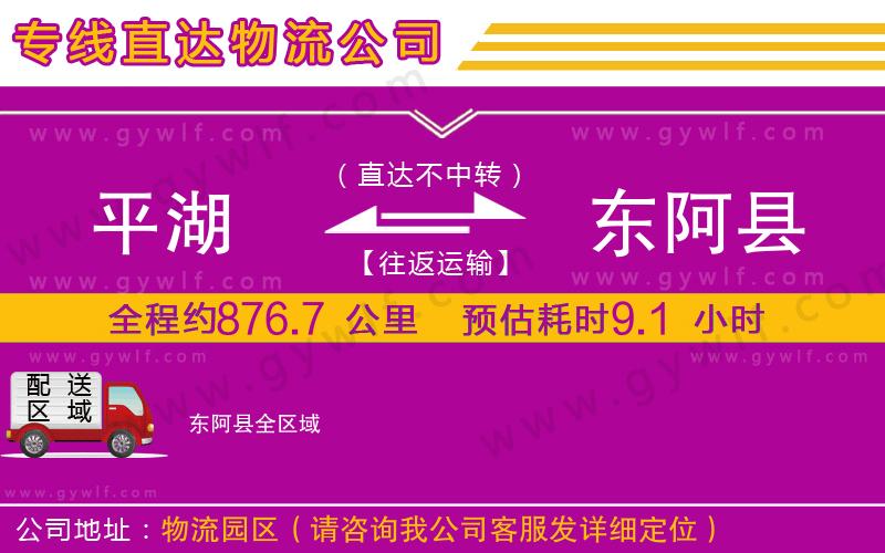 平湖到東阿縣物流公司
