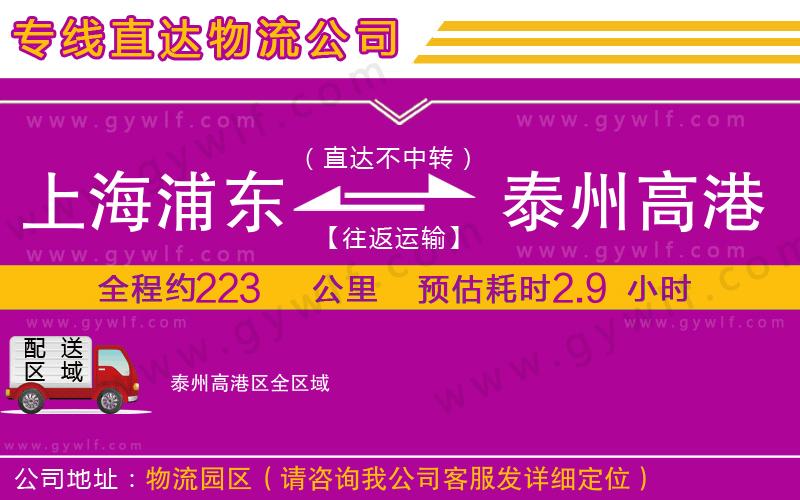 上海浦東區(qū)到泰州高港區(qū)物流公司