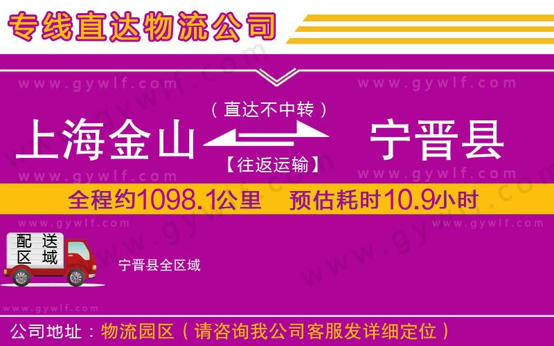 上海金山區(qū)到寧晉縣物流公司
