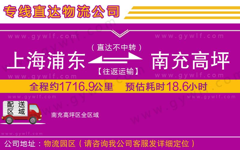 上海浦東區(qū)到南充高坪區(qū)物流公司