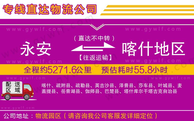 永安到喀什地區(qū)物流公司