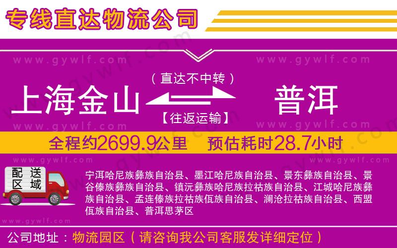 上海金山區(qū)到普洱物流公司