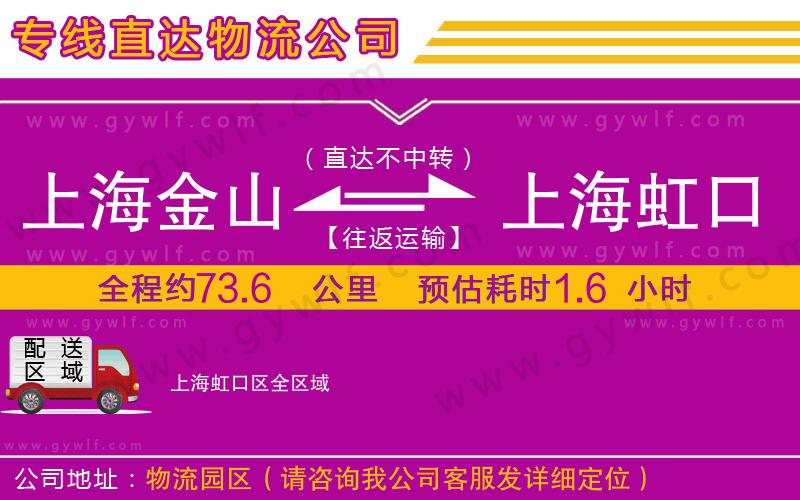 上海金山區(qū)到上海虹口區(qū)物流公司