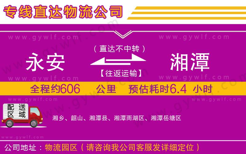 永安到湘潭物流公司