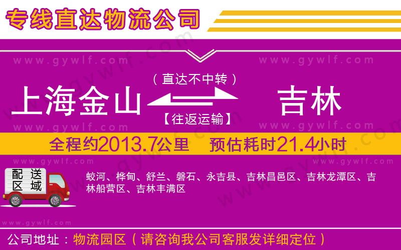 上海金山區(qū)到吉林物流公司