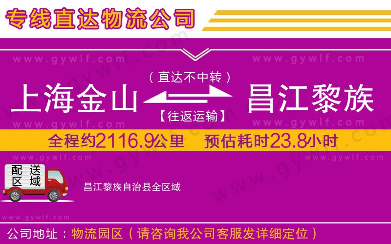 上海金山區(qū)到昌江黎族自治縣物流公司
