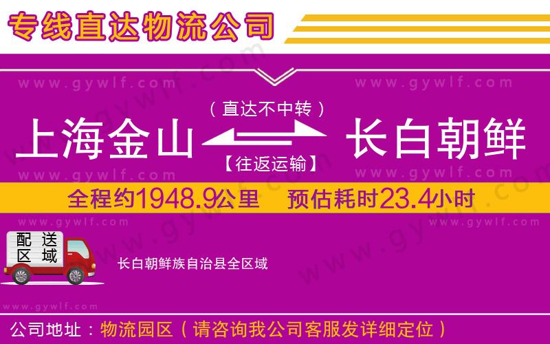 上海金山區(qū)到長白朝鮮族自治縣物流公司