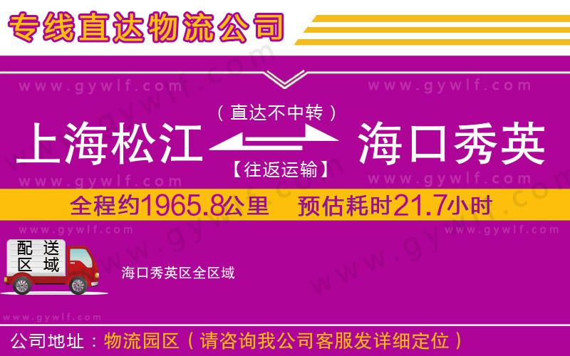 上海松江區(qū)到?？谛阌^(qū)物流公司
