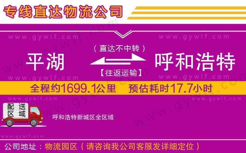 平湖到呼和浩特新城區(qū)物流公司