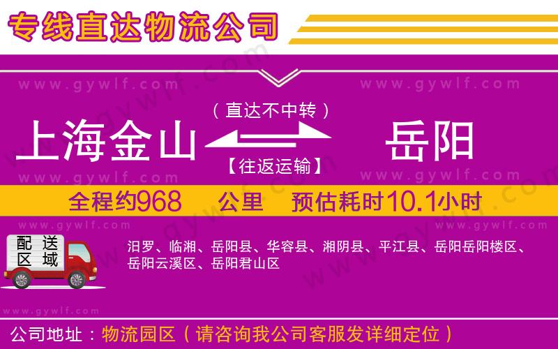 上海金山區(qū)到岳陽物流公司