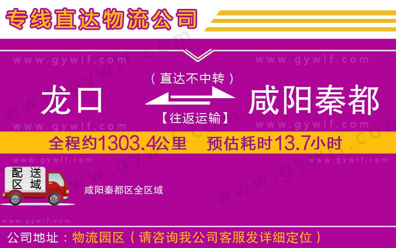 龍口到咸陽(yáng)秦都區(qū)物流公司