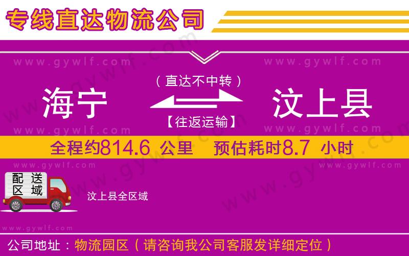 海寧到汶上縣物流公司