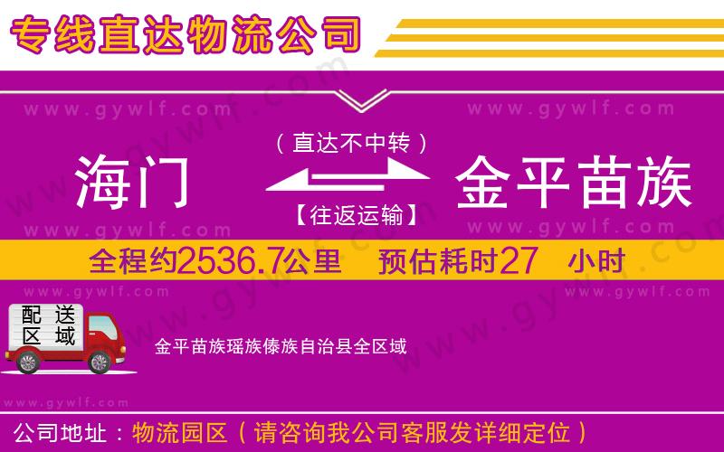 海門到金平苗族瑤族傣族自治縣物流公司