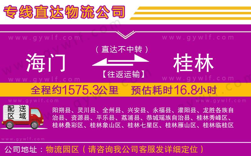 海門到桂林物流公司