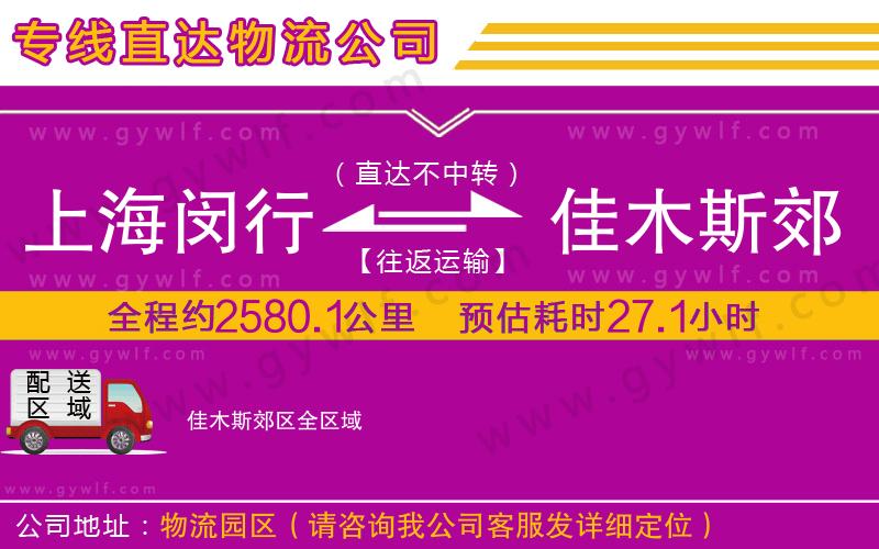 上海閔行區(qū)到佳木斯郊區(qū)物流公司