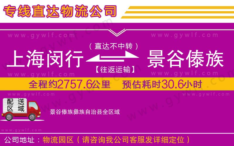 上海閔行區(qū)到景谷傣族彝族自治縣物流公司