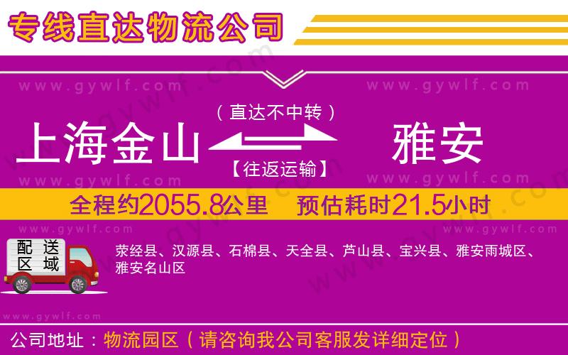 上海金山區(qū)到雅安物流公司