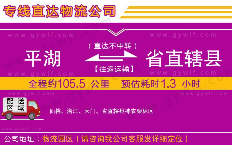 平湖到省直轄縣物流公司