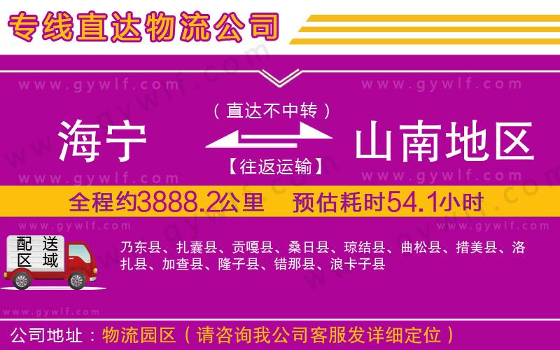 海寧到山南地區(qū)物流公司