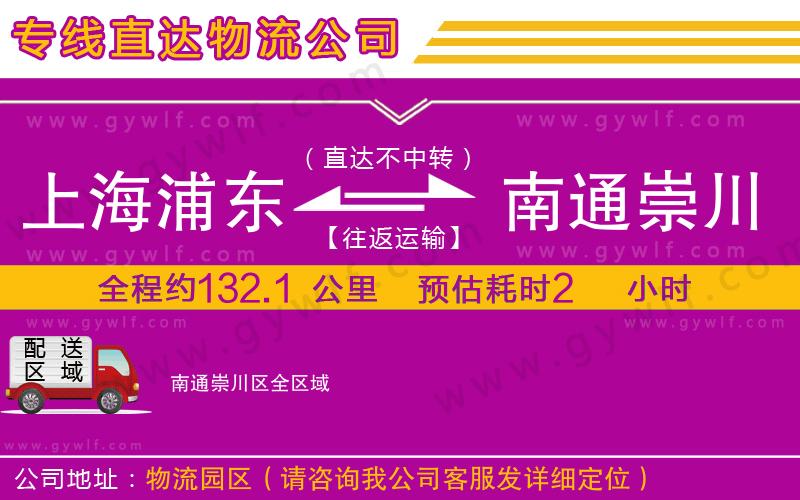 上海浦東區(qū)到南通崇川區(qū)物流公司