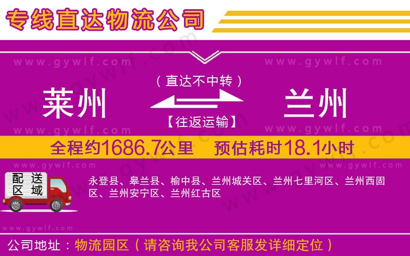 萊州到蘭州物流公司