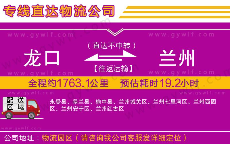 龍口到蘭州物流公司