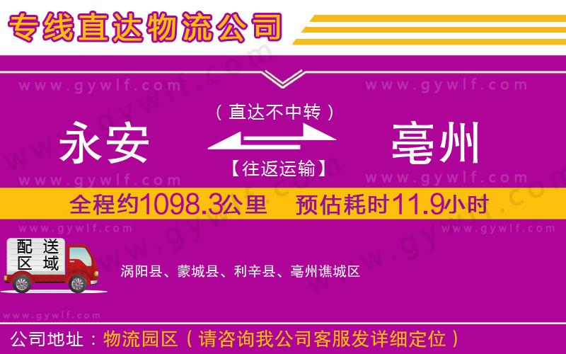 永安到亳州物流公司