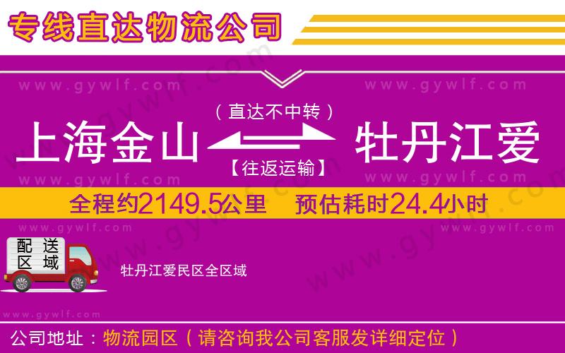 上海金山區(qū)到牡丹江愛民區(qū)物流公司