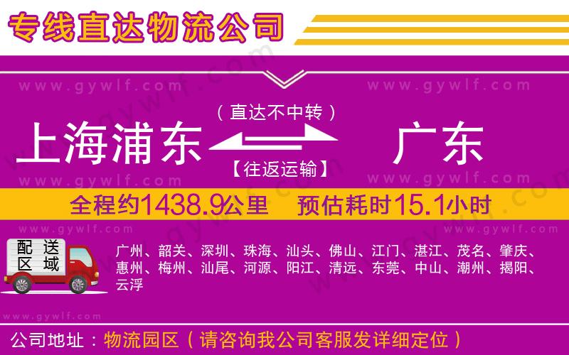 上海浦東區(qū)到廣東物流公司