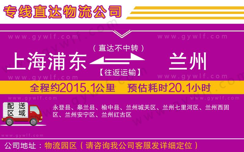 上海浦東區(qū)到蘭州物流公司