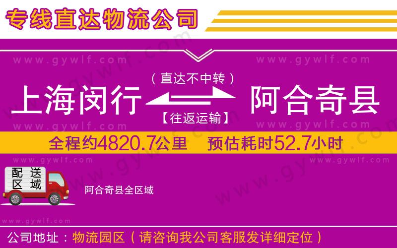 上海閔行區(qū)到阿合奇縣物流公司