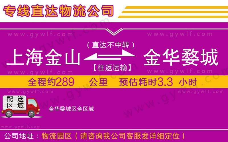 上海金山區(qū)到金華婺城區(qū)物流公司