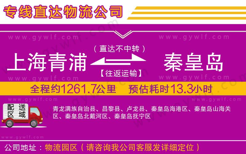 上海青浦區(qū)到秦皇島物流公司