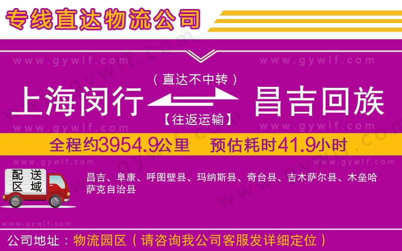 上海閔行區(qū)到昌吉回族自治州物流公司