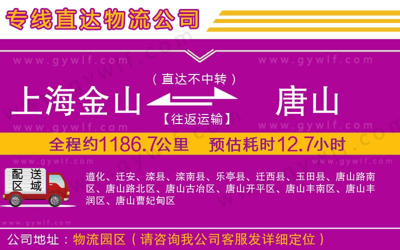 上海金山區(qū)到唐山物流公司