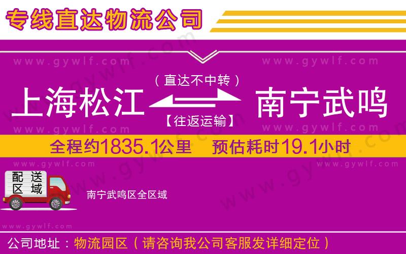 上海松江區(qū)到南寧武鳴區(qū)物流公司