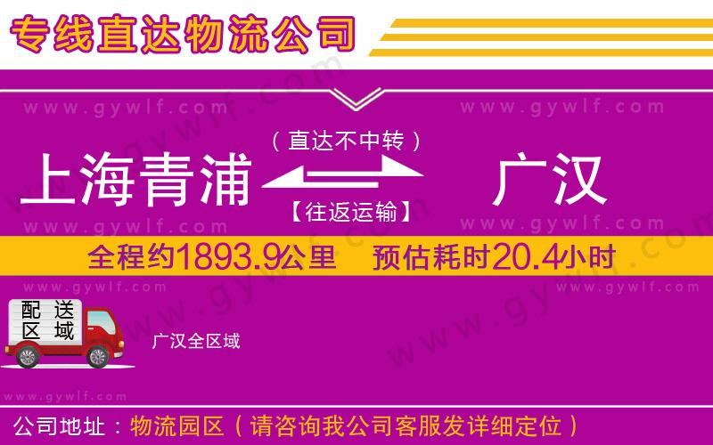 上海青浦區(qū)到廣漢物流公司