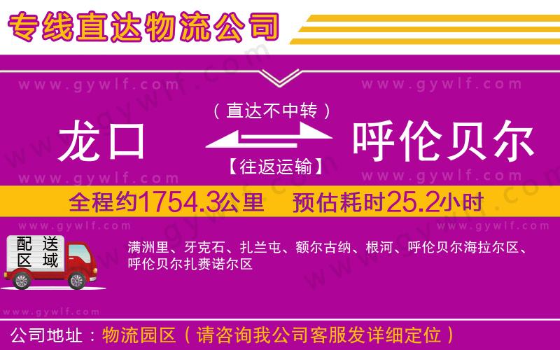 龍口到呼倫貝爾物流公司