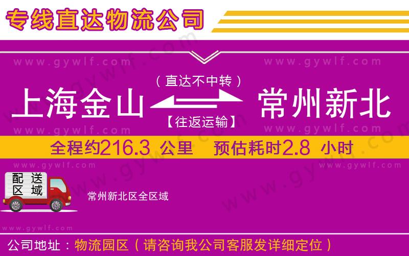 上海金山區(qū)到常州新北區(qū)物流公司