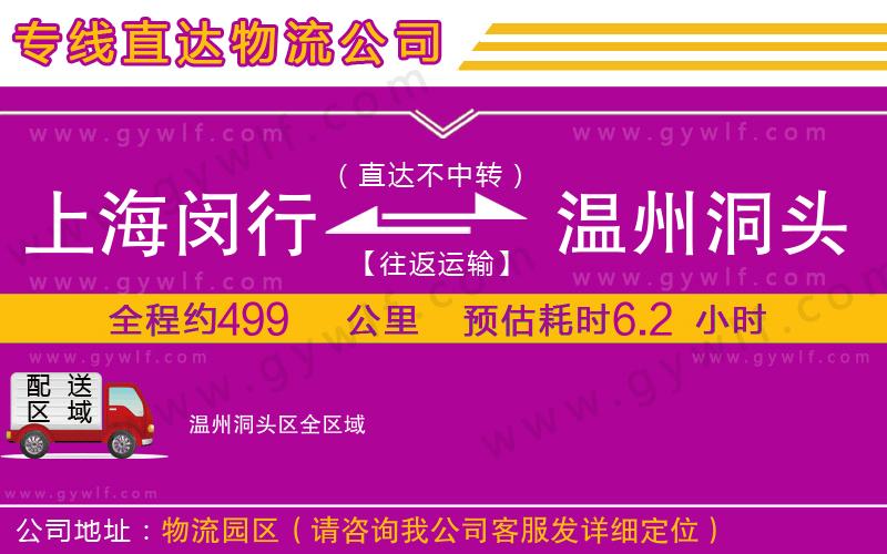 上海閔行區(qū)到溫州洞頭區(qū)物流公司