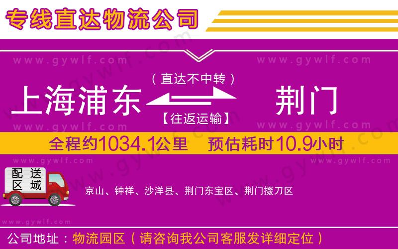 上海浦東區(qū)到荊門物流公司