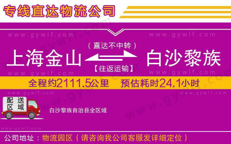 上海金山區(qū)到白沙黎族自治縣物流公司