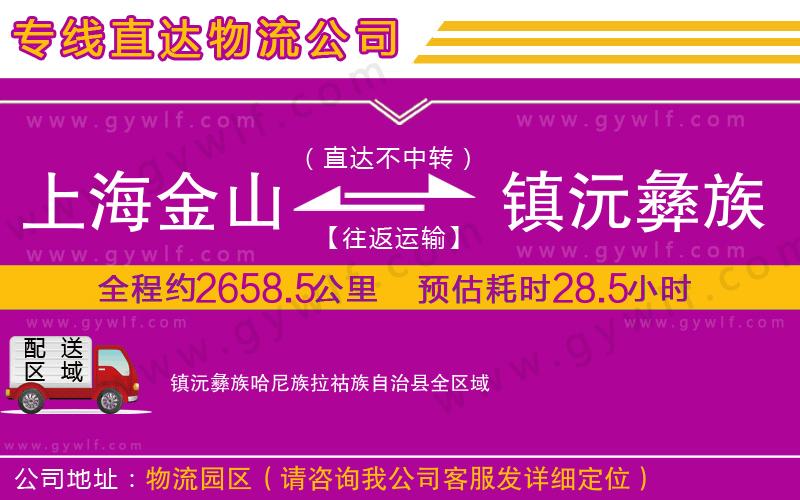 上海金山區(qū)到鎮(zhèn)沅彝族哈尼族拉祜族自治縣物流公司