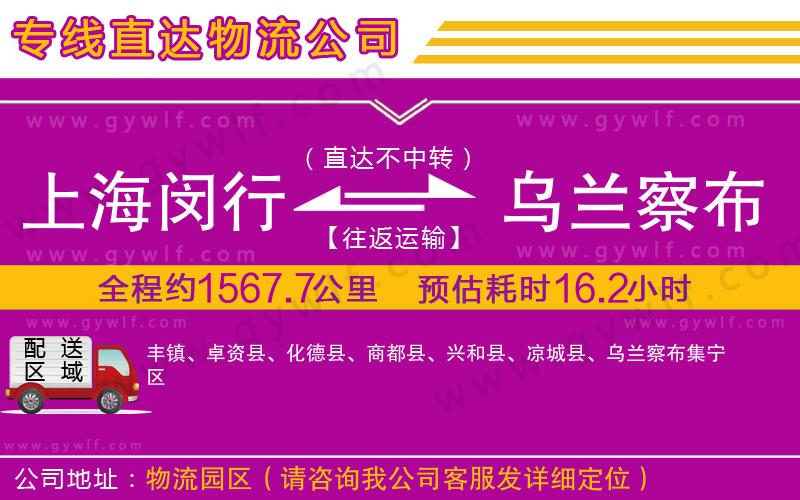 上海閔行區(qū)到烏蘭察布物流公司