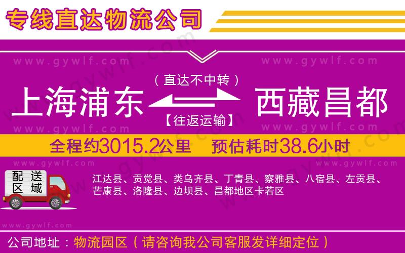 上海浦東區(qū)到西藏昌都地區(qū)物流公司
