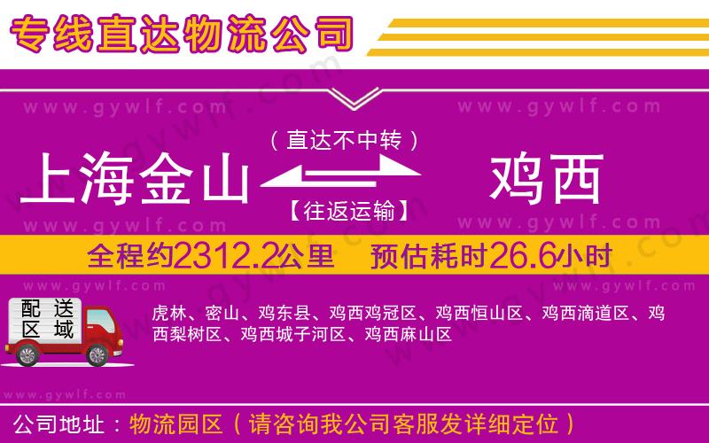 上海金山區(qū)到雞西物流公司